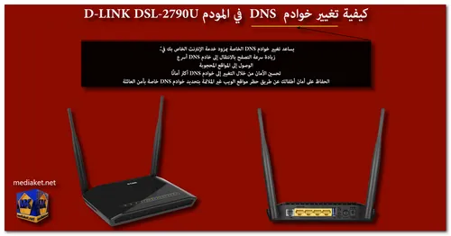 D-LINK DSL-2790U Modem Router - تغيير DNS screenshot