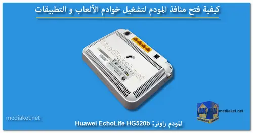 Huawei EchoLife HG520b - فتح المنافذ وتوجيهها - screenshot
