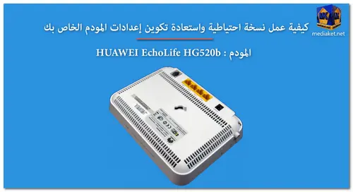 HUAWEI EchoLife HG520b - Backup and Restore screenshot