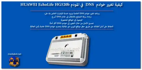 HUAWEI EchoLife HG520b - تغيير DNS screenshot