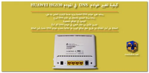 HUAWEI HG530 - تغيير DNS screenshot
