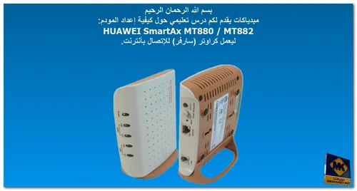 Huawei SmartAX MT880 & MT882 - تكوين إعدادت المودم كراوتر - Screenshot