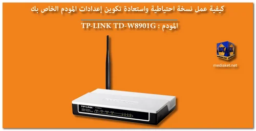TP-LINK TD-W8901G - نسخ احتياطي واستعادة screenshot