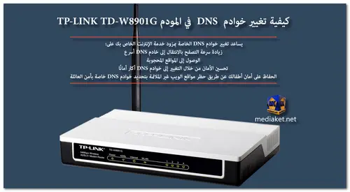 TP-LINK TD-W8901G - كيفية تغيير خوادم DNS screenshot