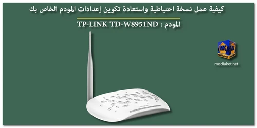 TP-LINK TD-W8951ND - عمل نسخة احتياطية واستعادة - screenshot