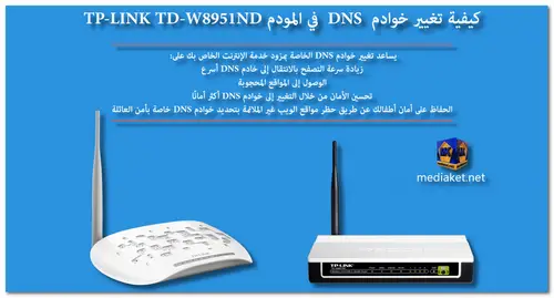 TP-LINK TD-W8951ND - كيفية تغيير خوادم DNS screenshot