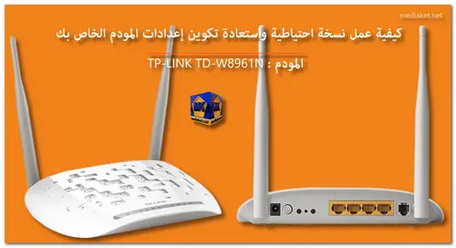 TP-LINK TD-W8961N - نسخ احتياطي واستعادة الاعدادت - screenshot