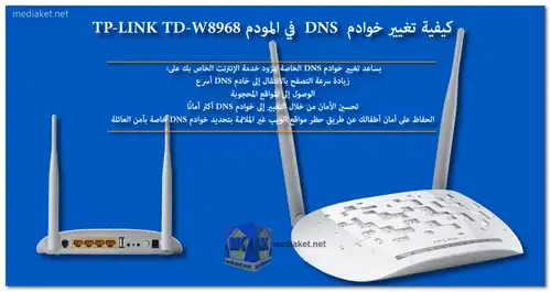 TP-LINK TD-W8968 - تغيير خوادم DNS screenshot