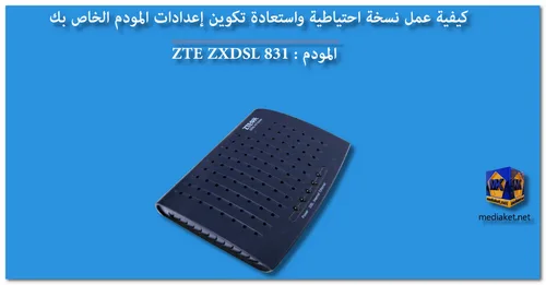 ZTE ZXDSL 831 نسخ احتياطي واستعادة screenshot
