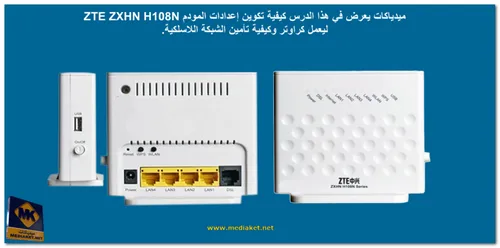 ZTE ZXHN H108N V2.5 - إعداد المودم - Screenshot