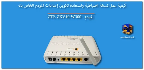 ZTE ZXV10 W300 - نسخ احتياطي واستعادة تكوينات المودم - Screenshot