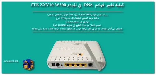  ZTE ZXV10 W300 - تغيير DNS screenshot