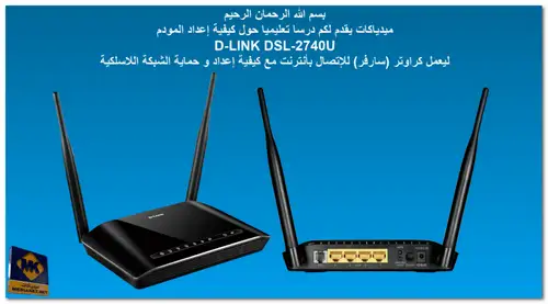 D-LINK DSL-2740U - تكوين إعدادات المودم - Screenshot