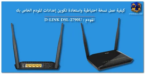 D-LINK DSL-2790U - نسخ احتياطي واستعادة screenshot