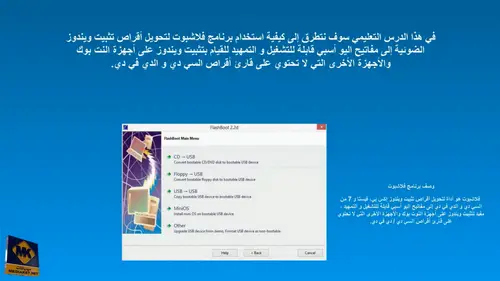 FlashBoot  درس تعليمي حول البرنامج